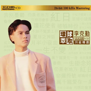 環球萃取K2HD升級精選：李克勤