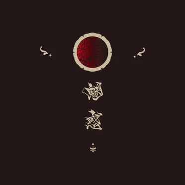 魅惑 by アタリ - album cover