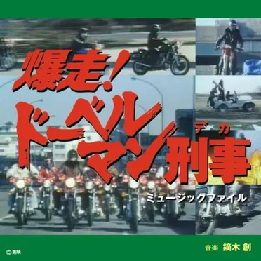「爆走!ドーベルマン刑事」ミュージックファイル