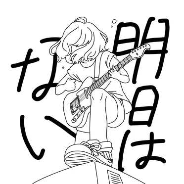 明日はない