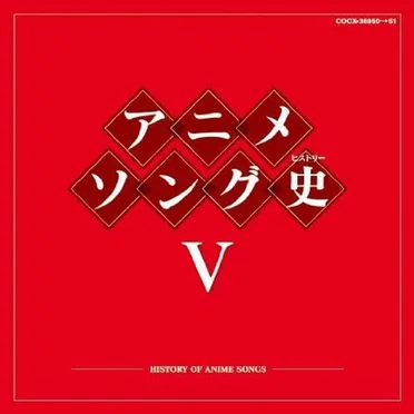 アニメソング史V by Various Artists - album cover
