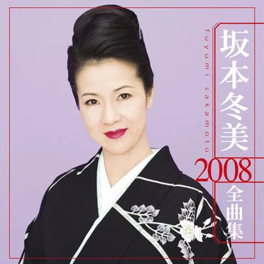 2008全曲集