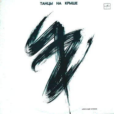 Танцы на крыше by Александр Кутиков - album cover