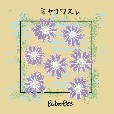 ミヤコワスレ