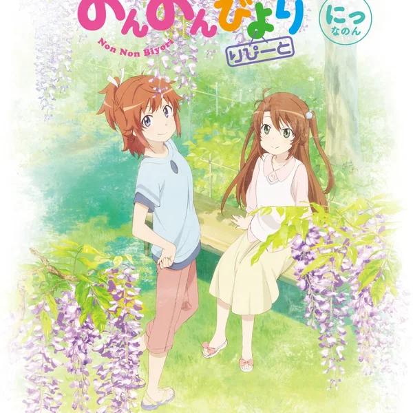 のんのんびより りぴーと にっなのん キャラクターソングCD