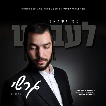 עם ישראל לעבט