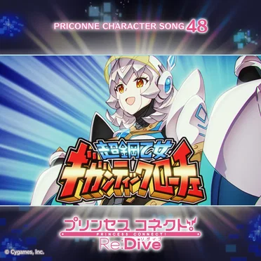 プリンセスコネクト! Re:Dive PRICONNE CHARACTER SONG 48