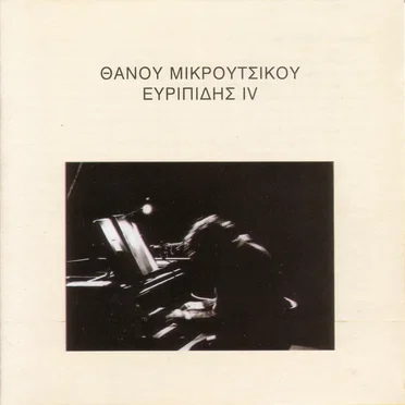 Ευριπίδης IV