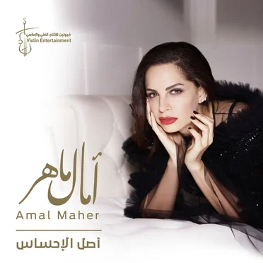 Asl El Ehsas أصل الإحساس