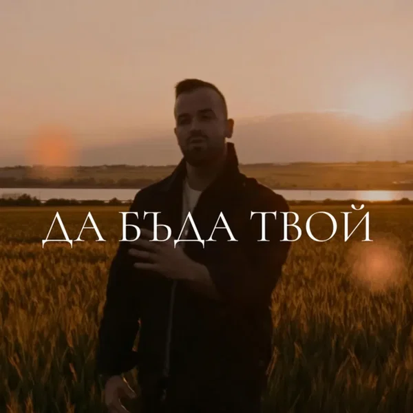 Да бъда твой