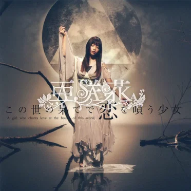 この世の果てで恋を唄う少女