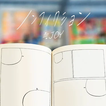 ノンフィクション by ≒JOY - album cover