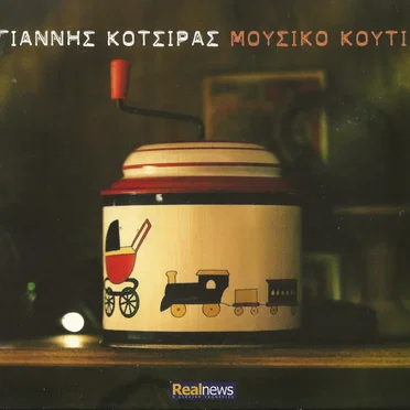Μουσικό Κουτί