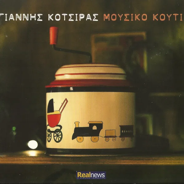 Μουσικό Κουτί