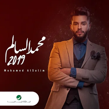 محمد السالم 2019