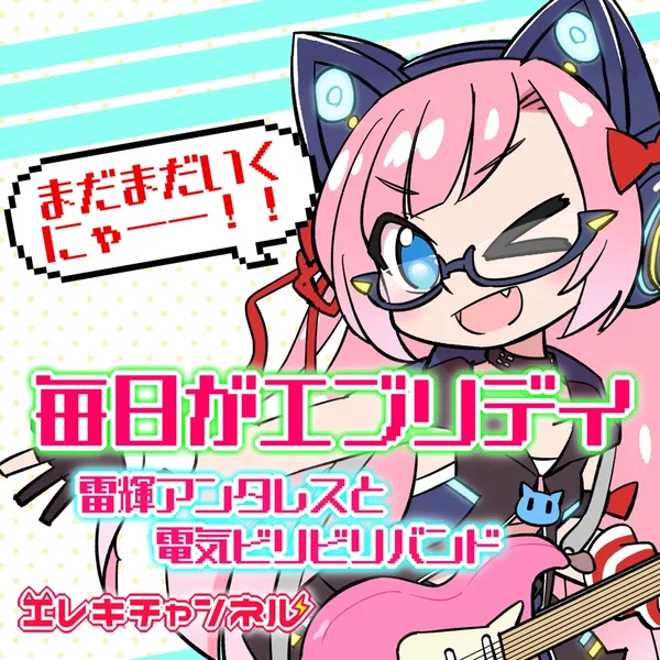 毎日がエブリデイ