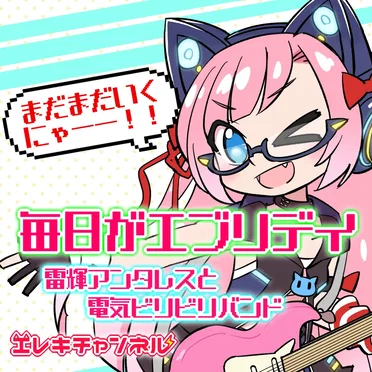 毎日がエブリデイ