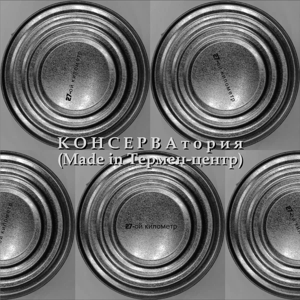 КОНСЕРВАтория (Made in Термен-центр)