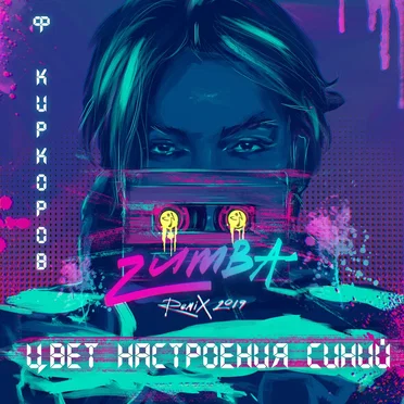 Цвет настроения синий (Zumba remix 2019)