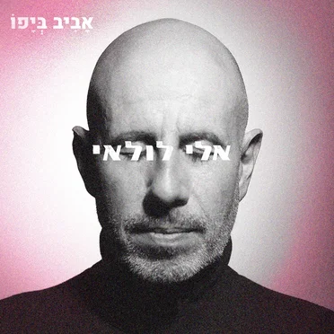 אביב ביפו