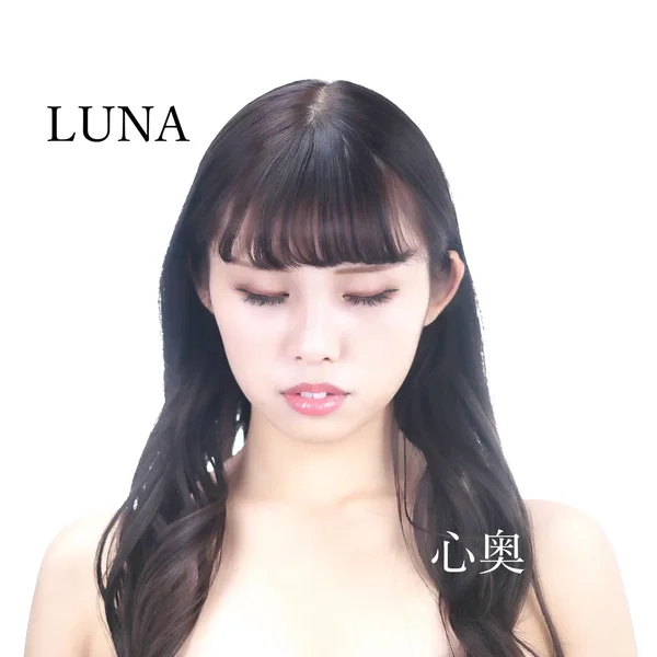 心奥