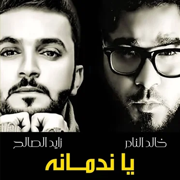 يا ندمانه