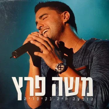 הופעה חיה בקיסריה