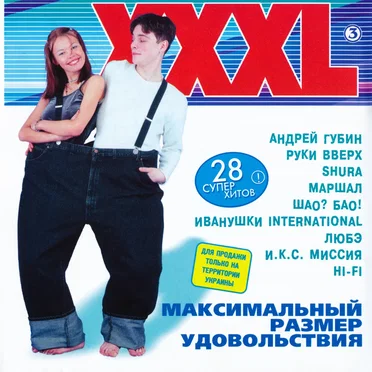 XXXL 3 - Максимальный размер удовольствия by Various Artists - album cover