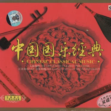 中国国乐经典 Chinese Classical Music by Various Artists - album cover