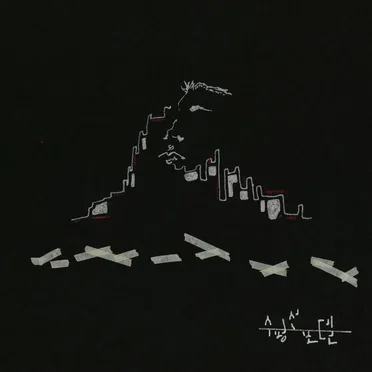 수평선 모텔 (Horizon Motel) by Oddman Jay - album cover