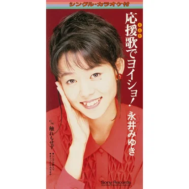 応援歌でヨイショ!