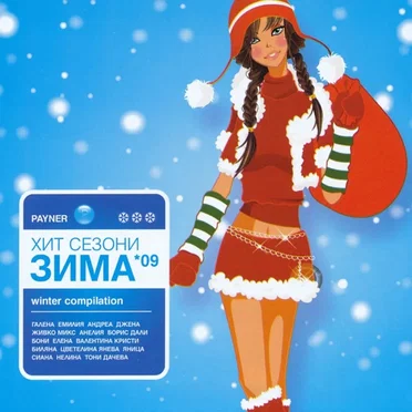 Payner хит сезони зима '09 by Various Artists - album cover