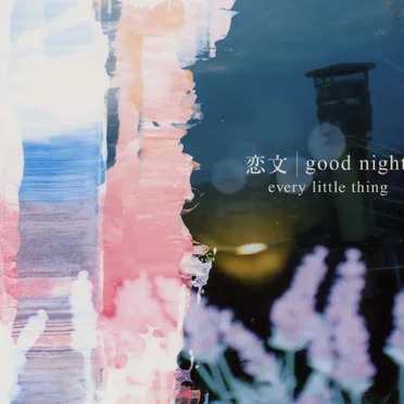 恋文 / good night