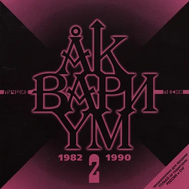Лучшие Песни 2 (1982-1990)