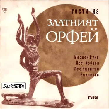 Гости на Златният Орфей by Various Artists - album cover