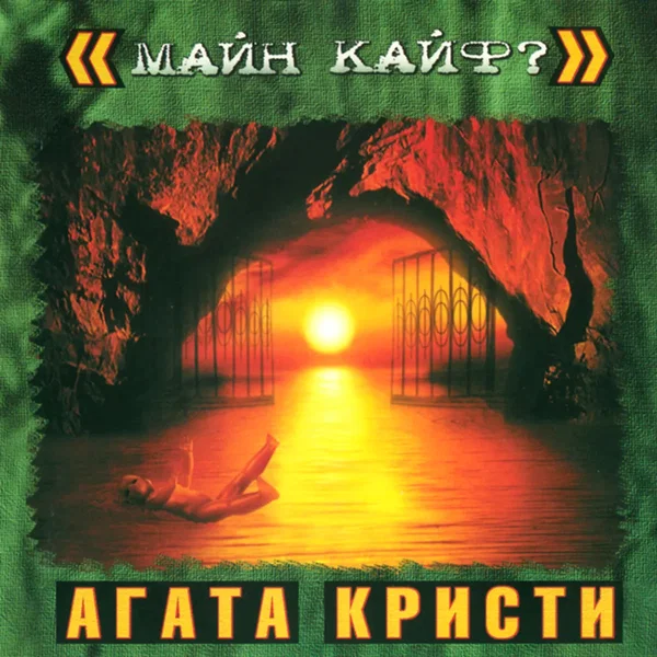 Майн Кайф?