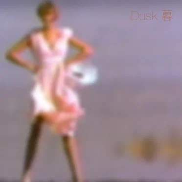 Dusk 暮