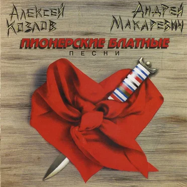 Пионерские блатные песни