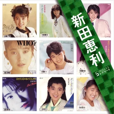 新田恵利 SINGLES コンプリート