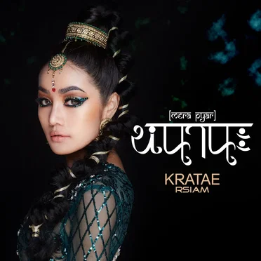 หนา นะ by กระแต อาร์ สยาม - album cover