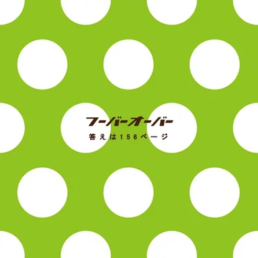 答えは156ページ