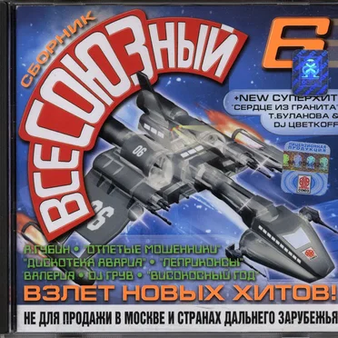 ВсеСОЮЗный 6 by Various Artists - album cover