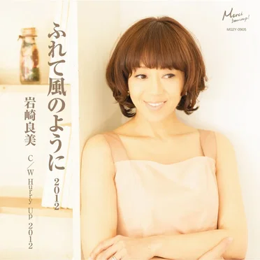 ふれて風のように 2012