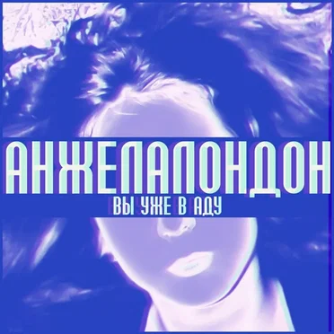 Вы уже в аду by Анжела Лондон - album cover