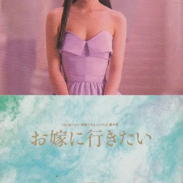 お嫁に行きたい