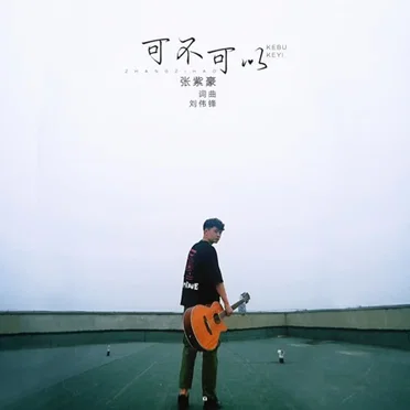Can You (可不可以) by Zhang Zihao - album cover
