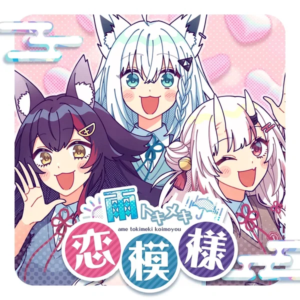雨トキメキ恋模様