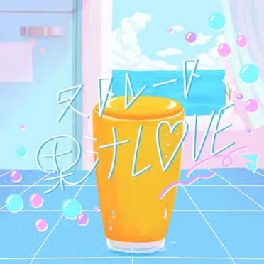 ストレート果汁LOVE
