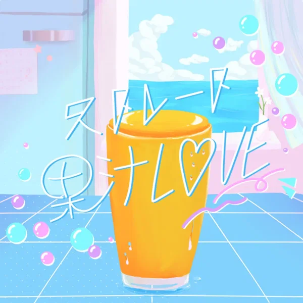 ストレート果汁LOVE