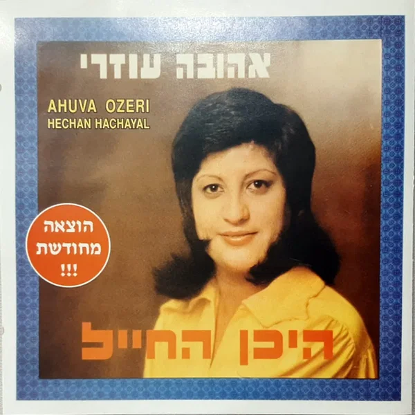 היכן החייל